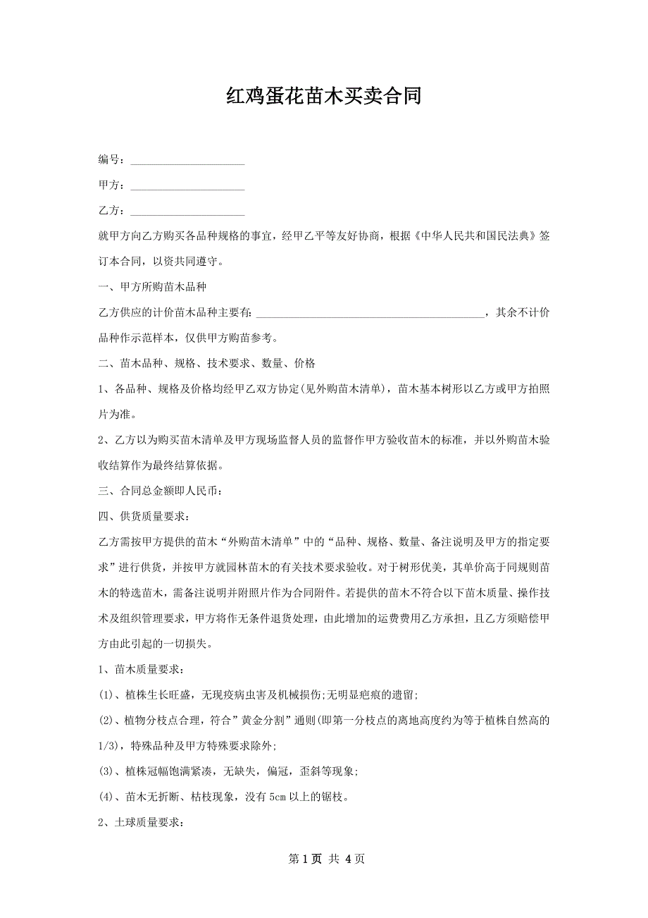 红鸡蛋花苗木买卖合同_第1页