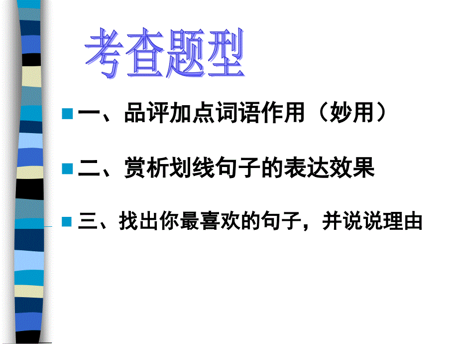 文学作品阅读之语言赏析_第3页