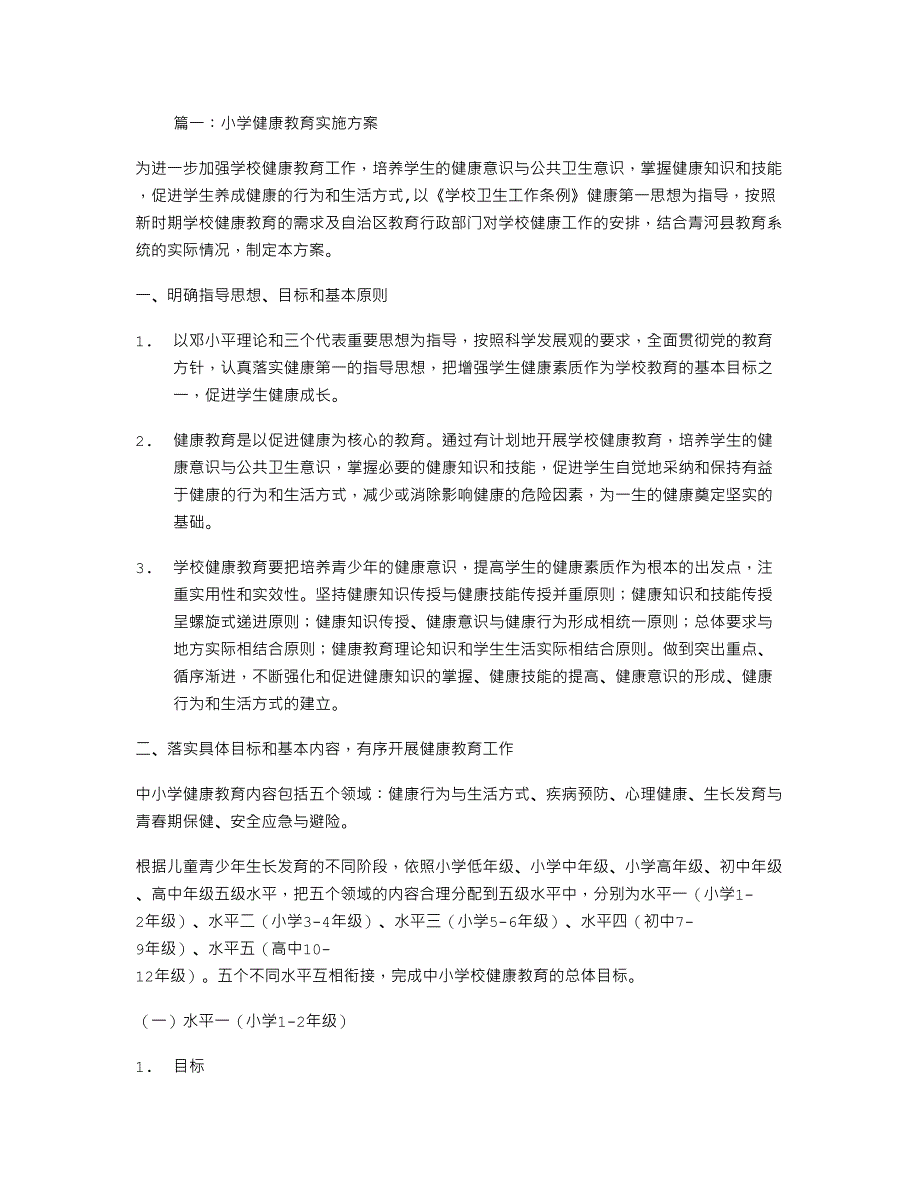 小学健康教育实施方案_第1页