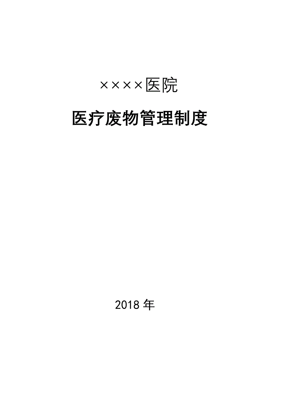 医疗废物管理制度(2018年4月)_第1页