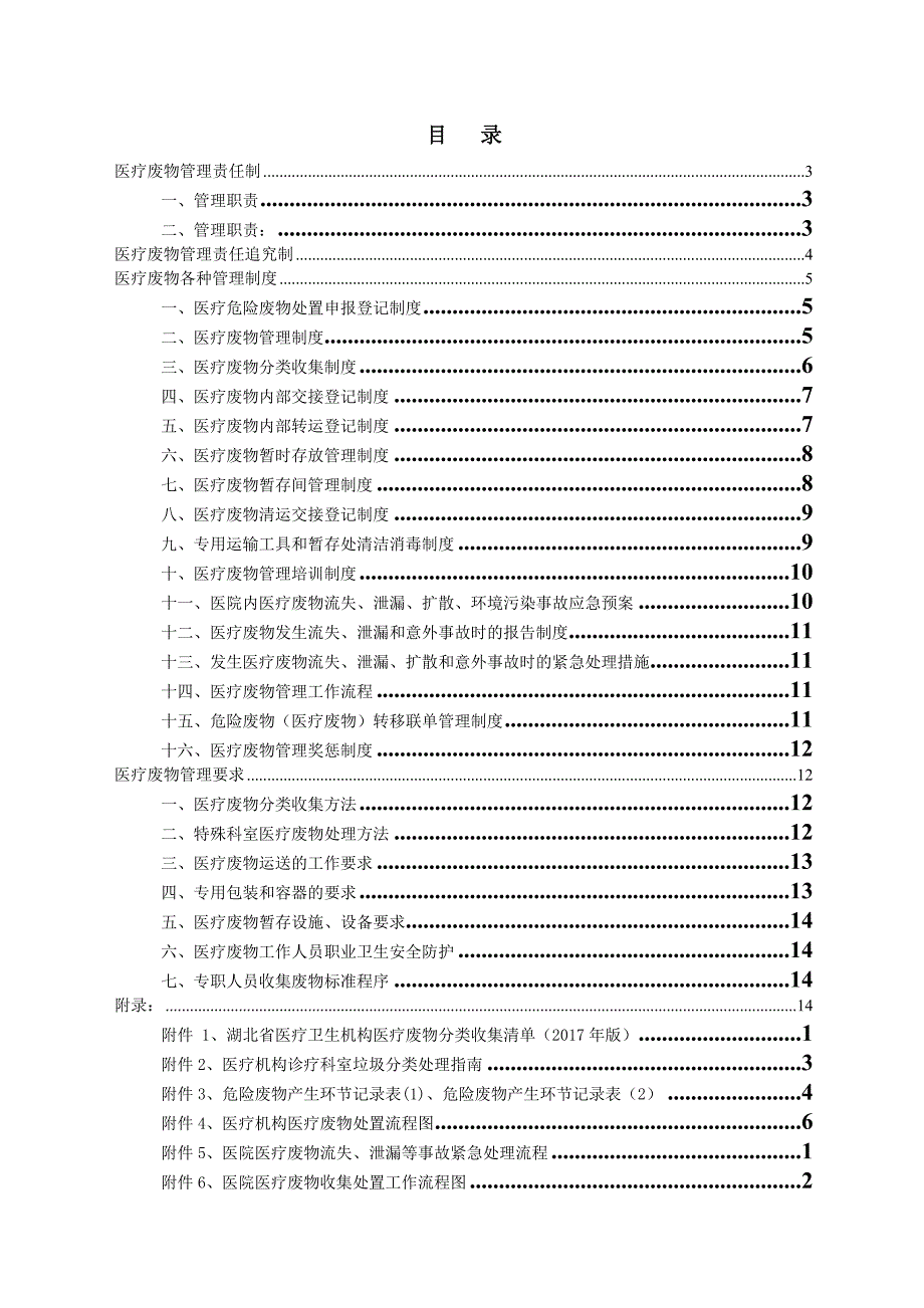 医疗废物管理制度(2018年4月)_第2页