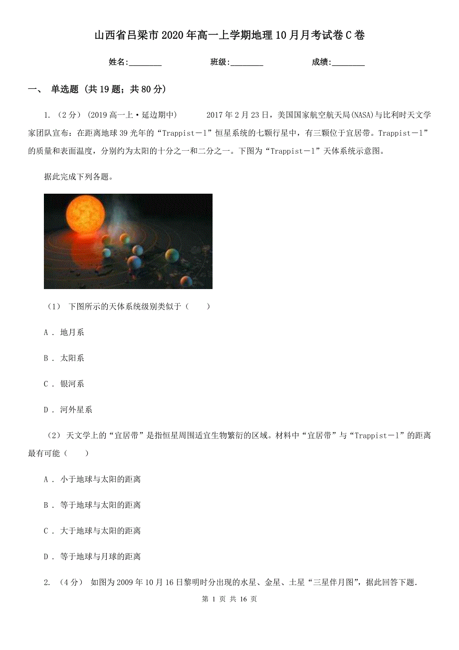 山西省吕梁市2020年高一上学期地理10月月考试卷C卷_第1页