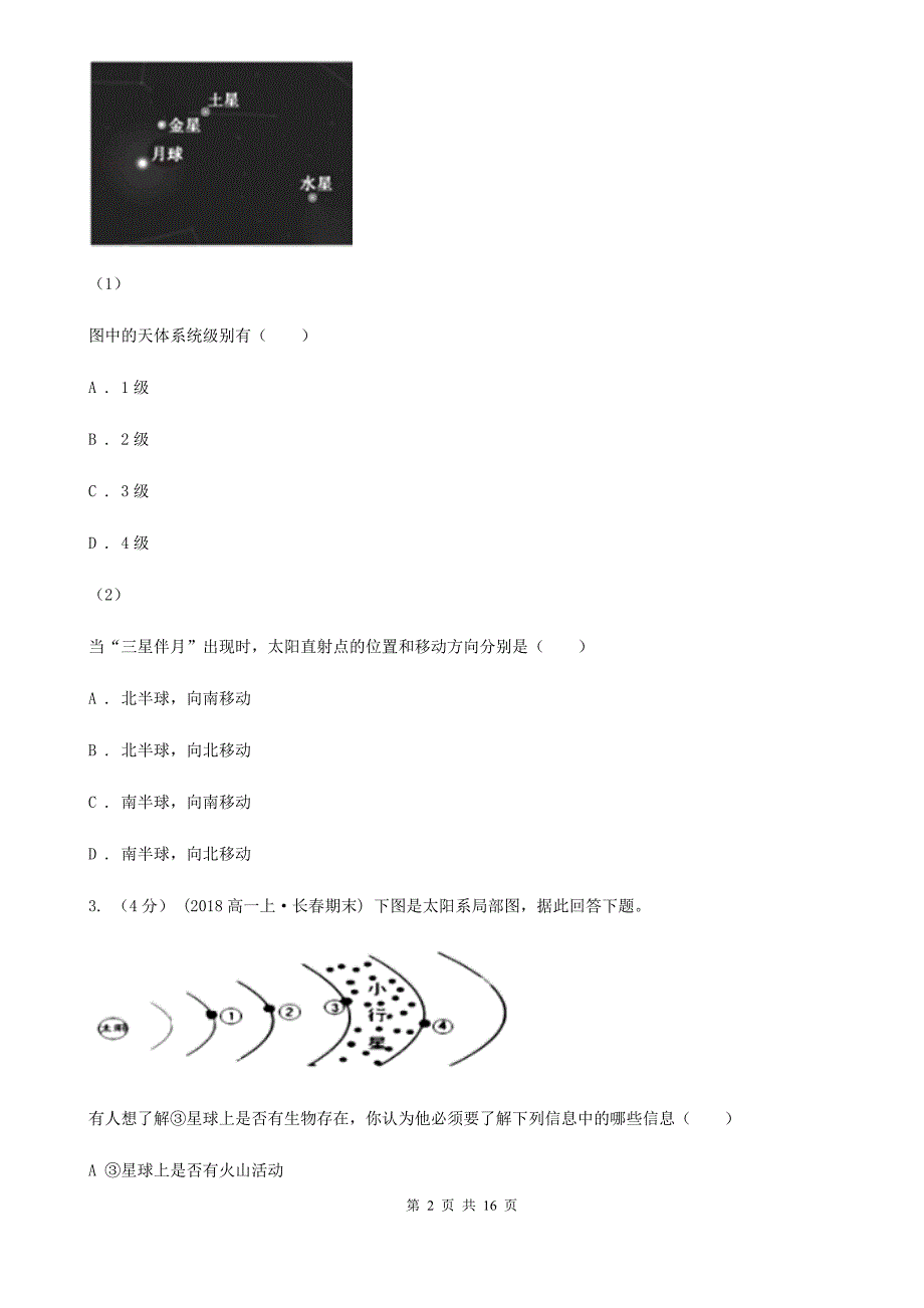 山西省吕梁市2020年高一上学期地理10月月考试卷C卷_第2页