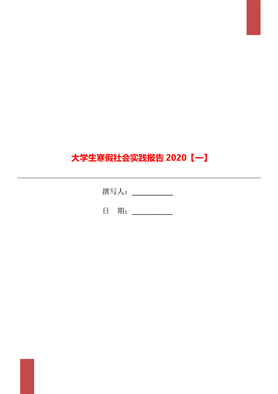 大学生寒假社会实践报告2020【一】_第1页