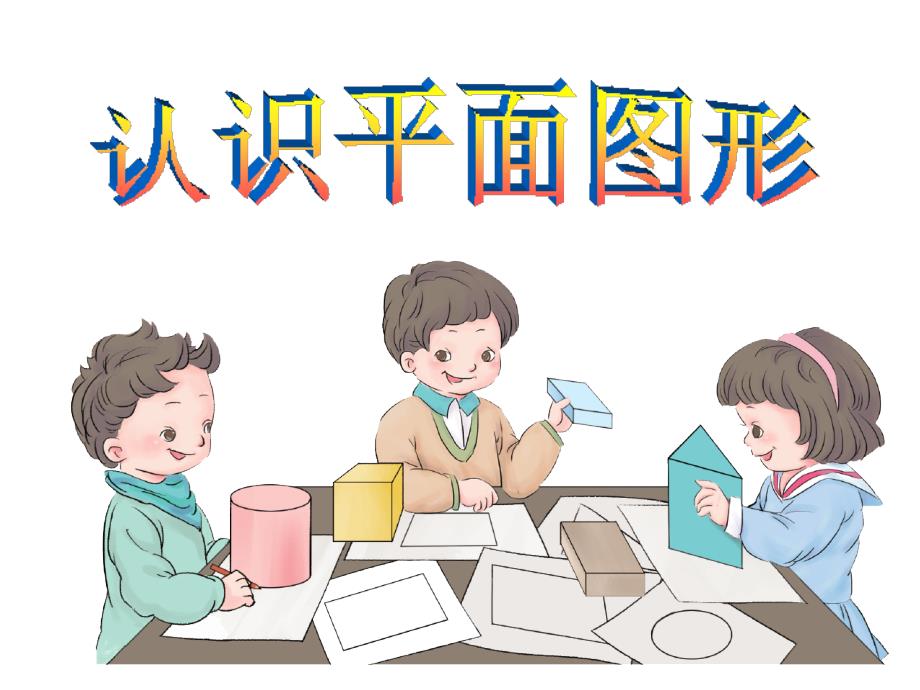 小学一年级数学下册-认识平面图形_第1页