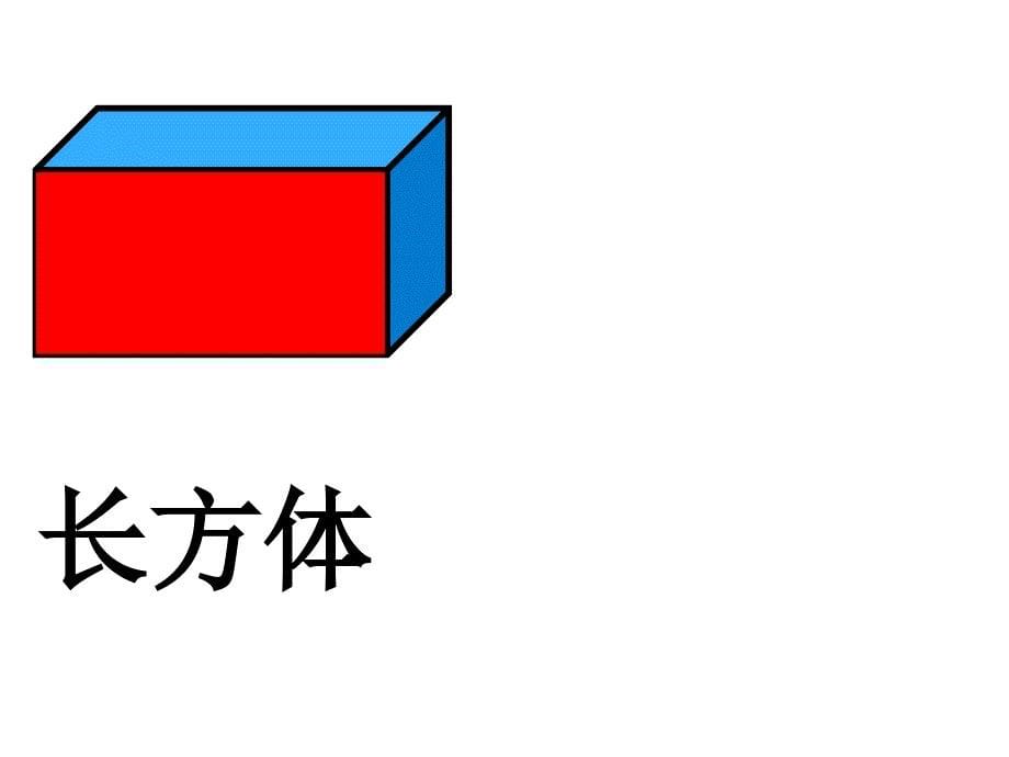 小学一年级数学下册-认识平面图形_第5页