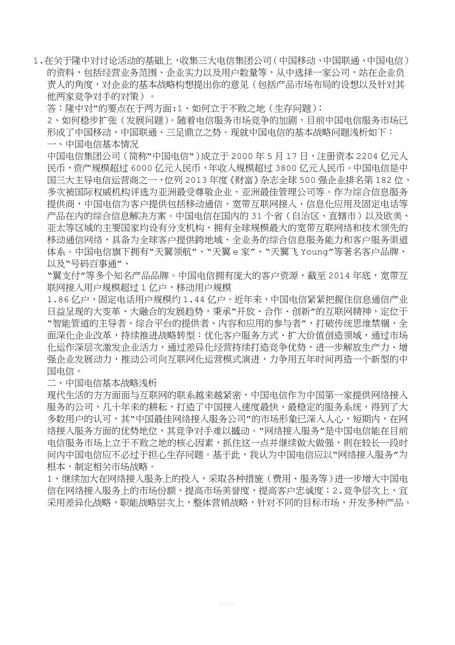 企业战略管理测试题.doc_第1页