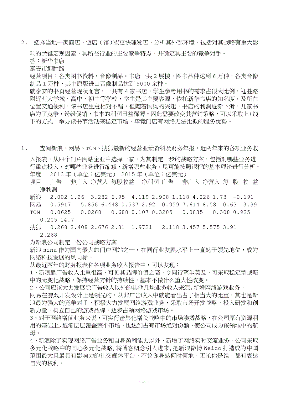 企业战略管理测试题.doc_第2页