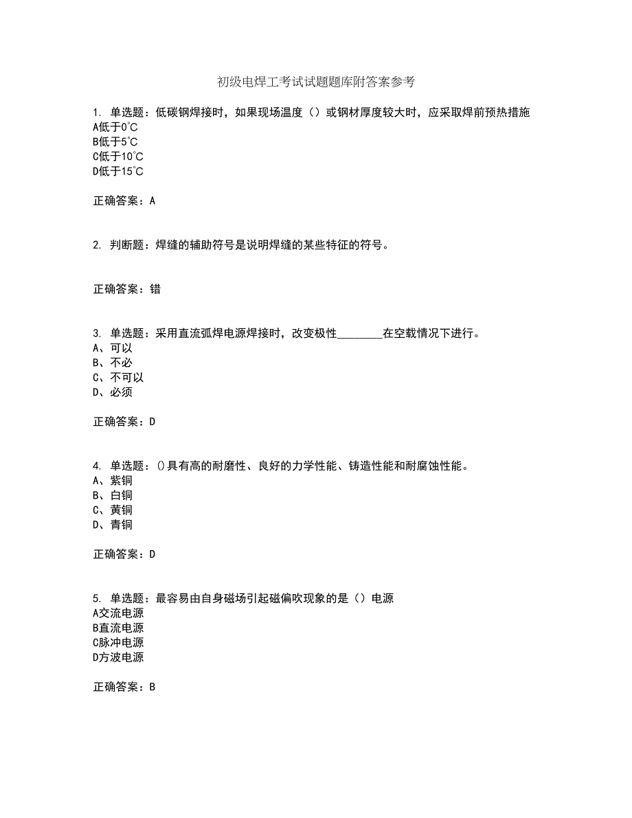 初级电焊工考试试题题库附答案参考10_第1页