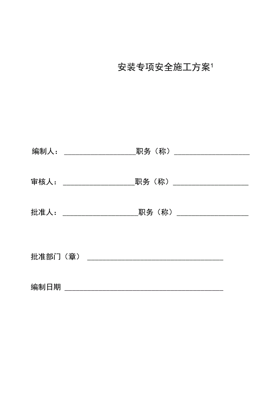 专项安全工程施工设计方案编制人1_第1页