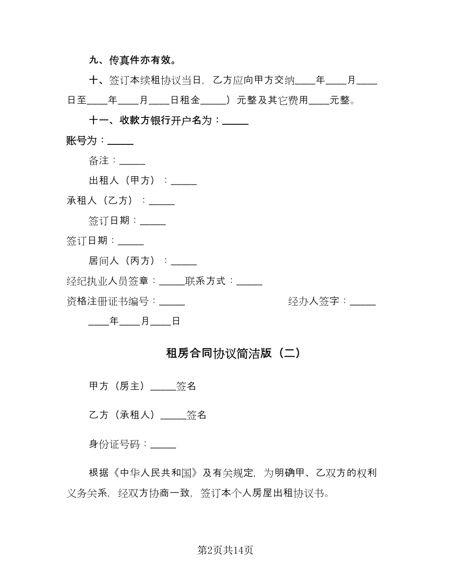 租房合同协议简洁版（5篇）.doc_第2页