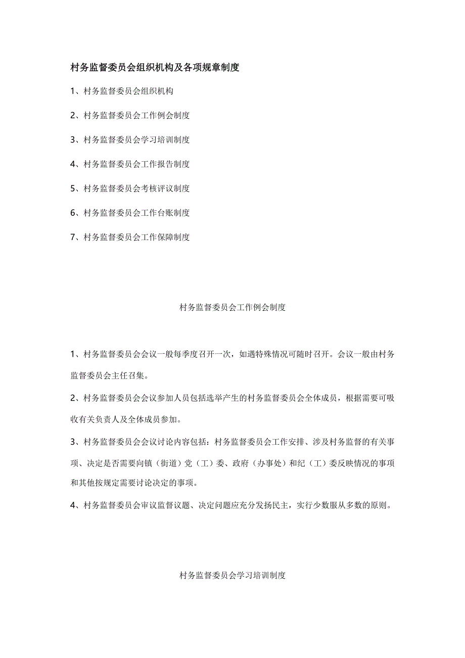 村务监督委员会组织机构及各项规章制度 2_第1页