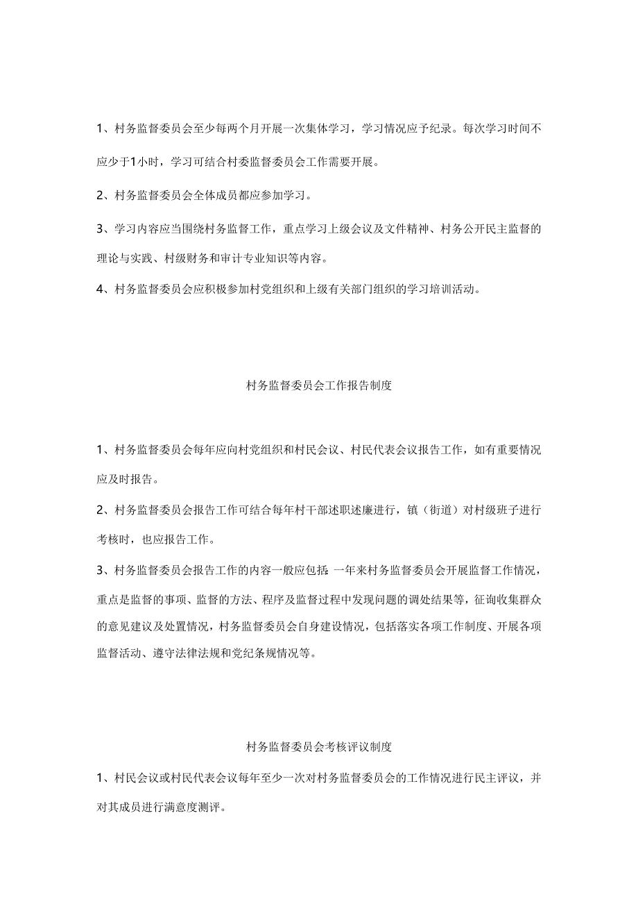 村务监督委员会组织机构及各项规章制度 2_第2页