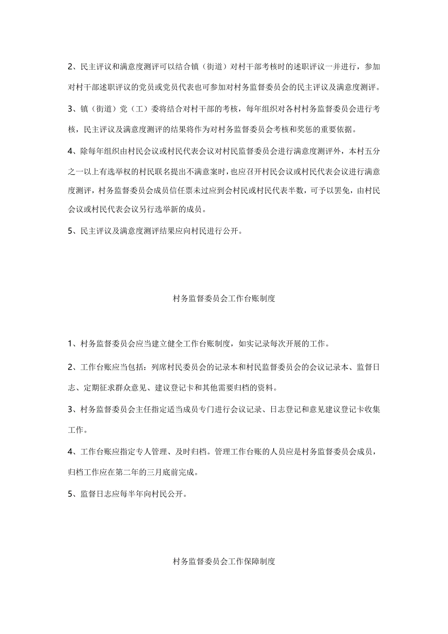 村务监督委员会组织机构及各项规章制度 2_第3页