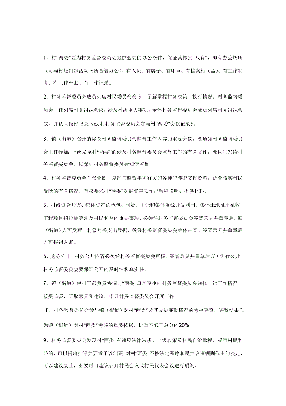 村务监督委员会组织机构及各项规章制度 2_第4页