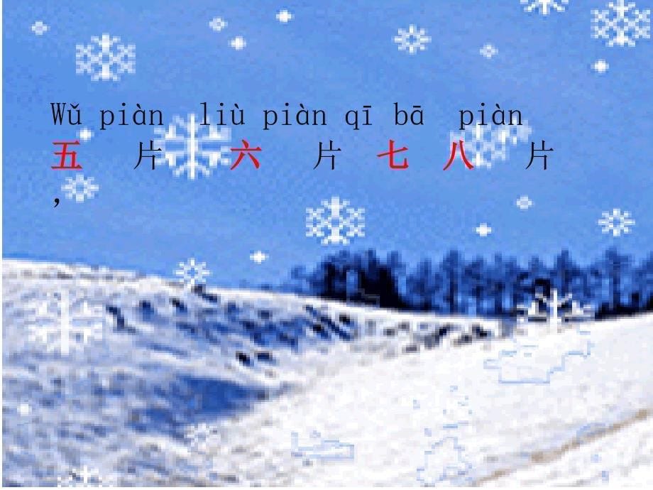 吟雪课件第一课时_第5页