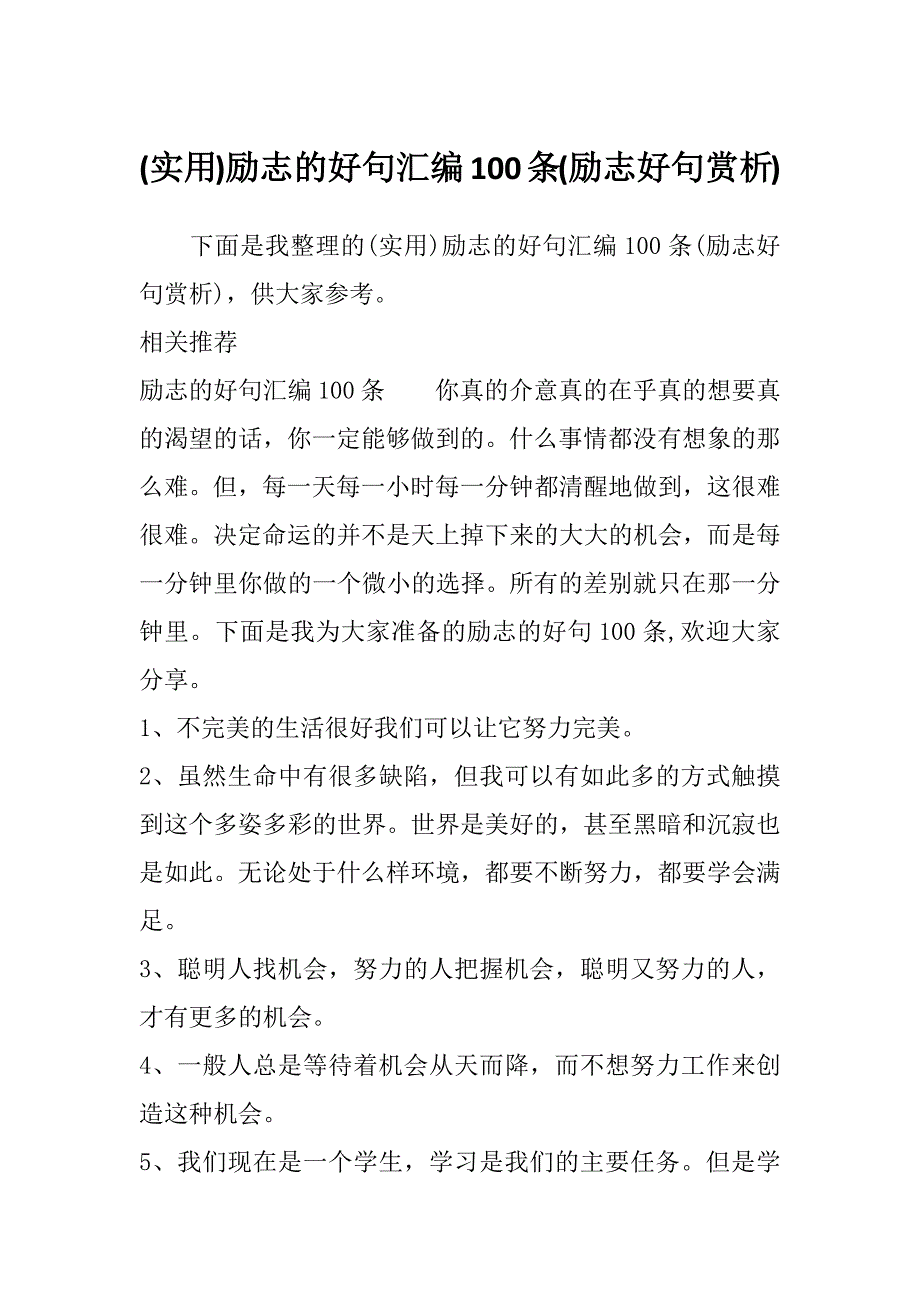 (实用)励志的好句汇编100条(励志好句赏析)_第1页