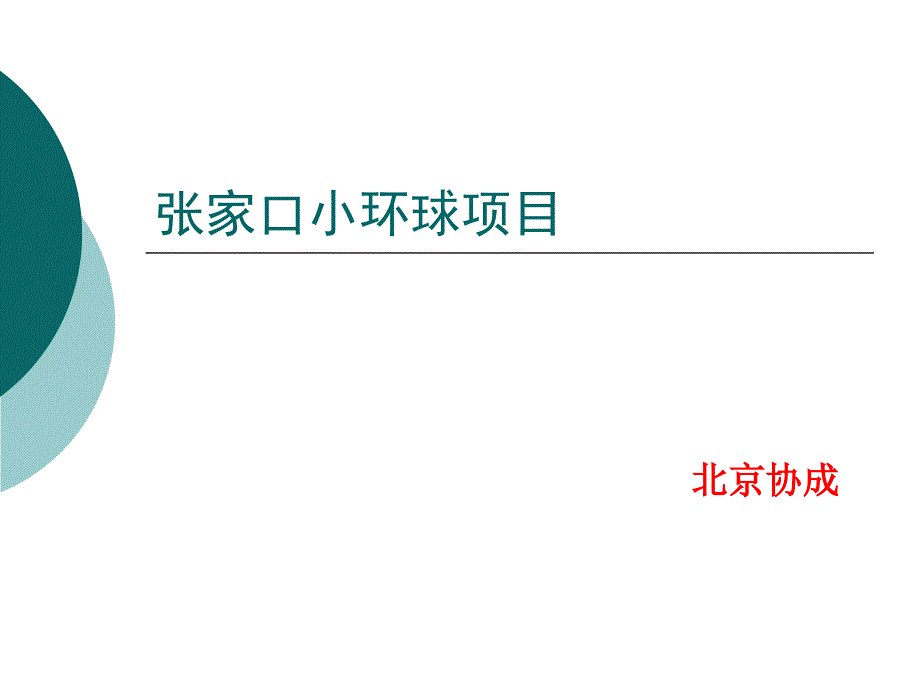 张家口小环球地产项目营销策略报告53PPT_第1页