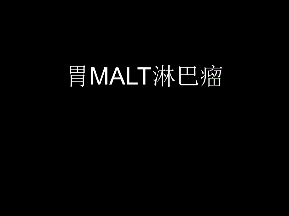 胃MALT淋巴瘤PPT演示课件_第1页