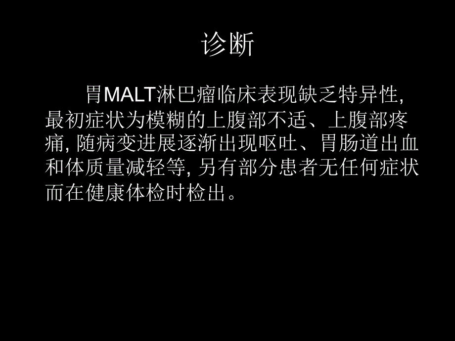 胃MALT淋巴瘤PPT演示课件_第4页