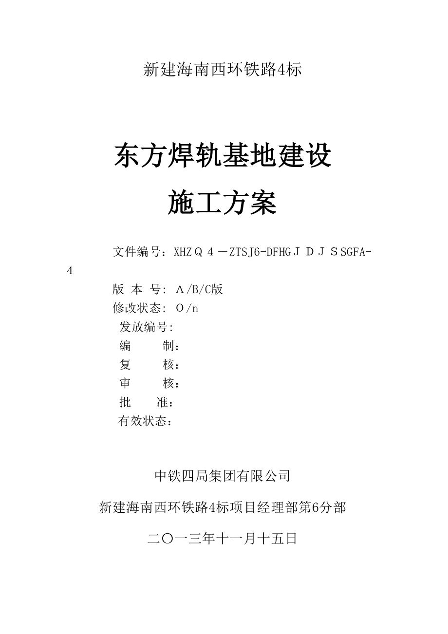 焊轨基地建设施工方案_第3页