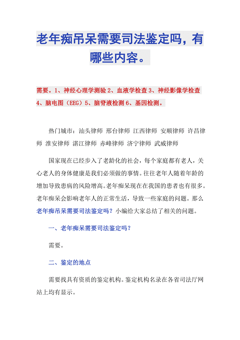 老年痴吊呆需要司法鉴定吗有哪些内容_第1页