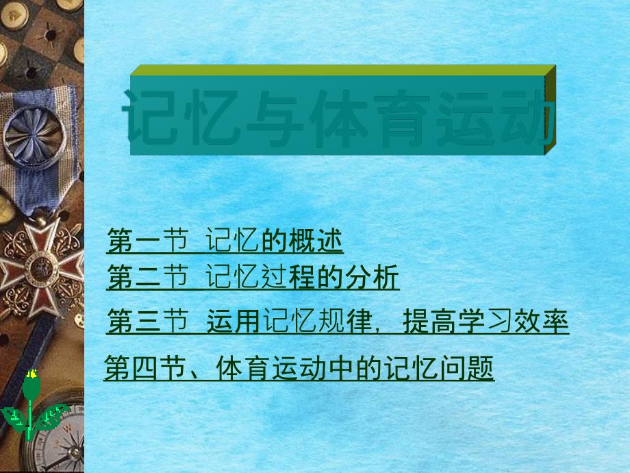 运动心理学第三章运动活动的记忆过程ppt课件_第1页