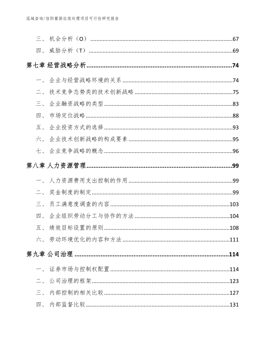 信阳餐厨垃圾处理项目可行性研究报告_范文参考_第3页