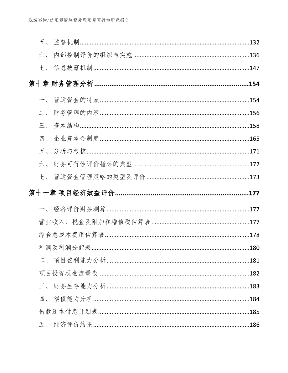 信阳餐厨垃圾处理项目可行性研究报告_范文参考_第4页