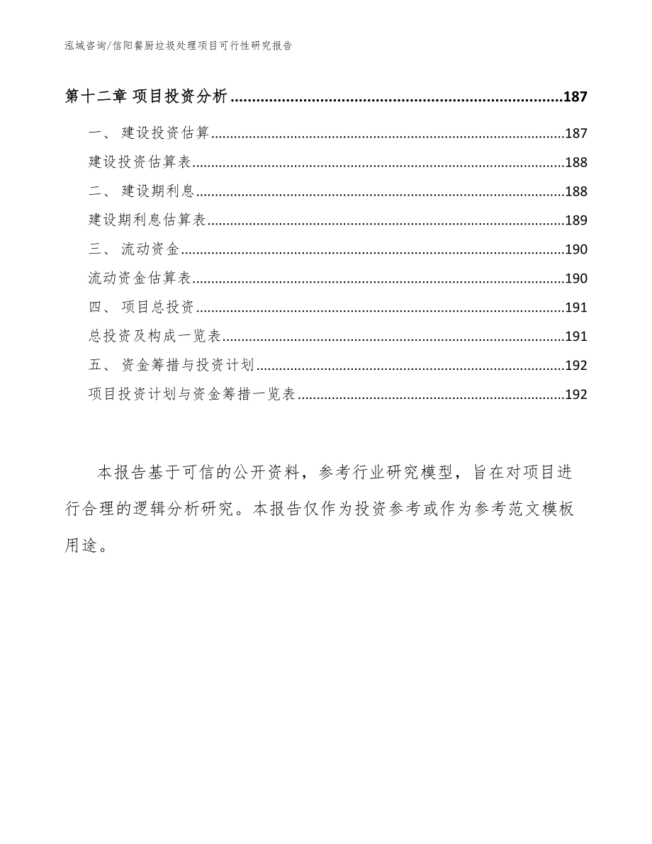 信阳餐厨垃圾处理项目可行性研究报告_范文参考_第5页