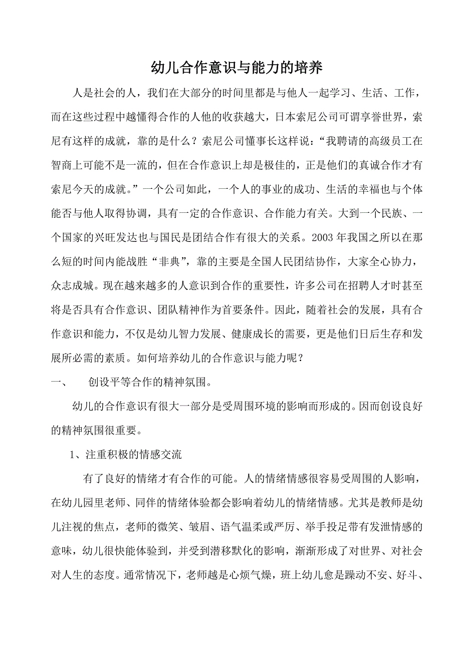 幼儿合作意识与能力的培养.doc_第1页