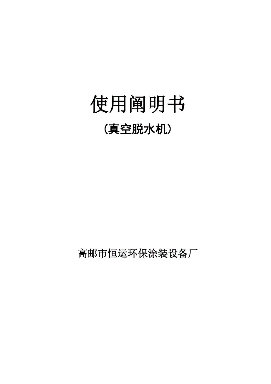 真空脱水机使用说明书样本.doc_第1页