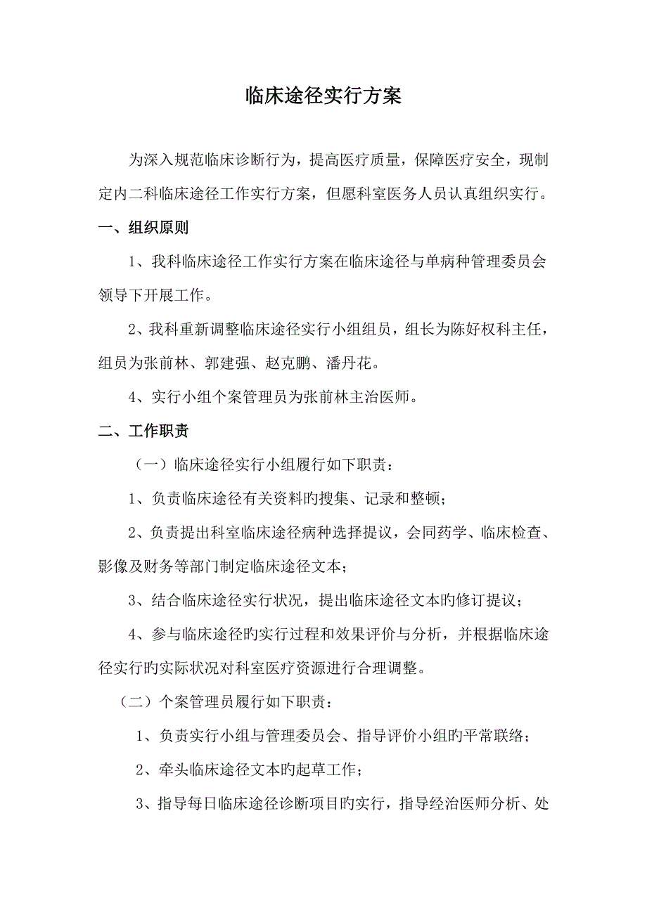 内二科临床路径实施方案.doc_第1页