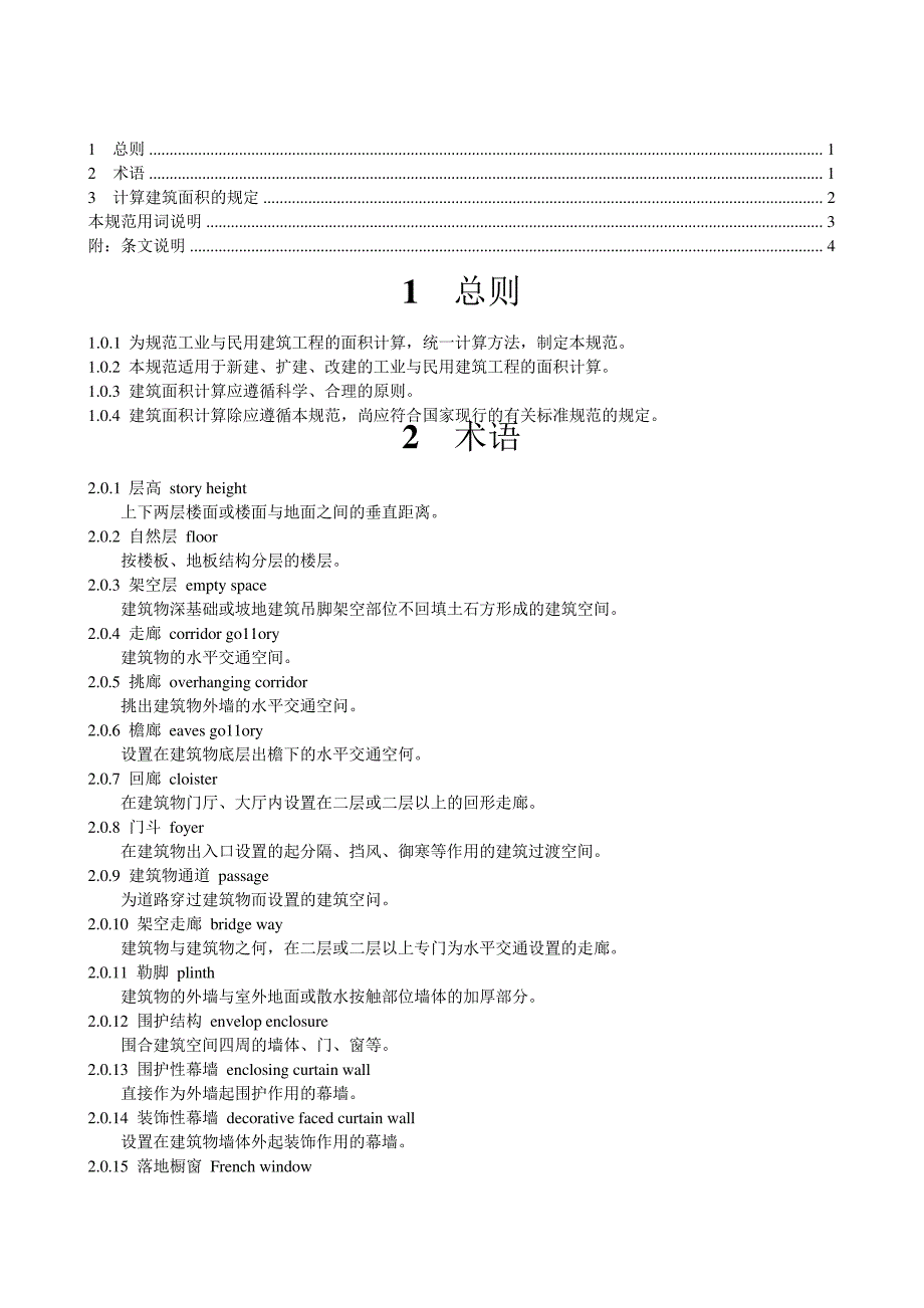 建筑工程建筑面积计算规范_第1页