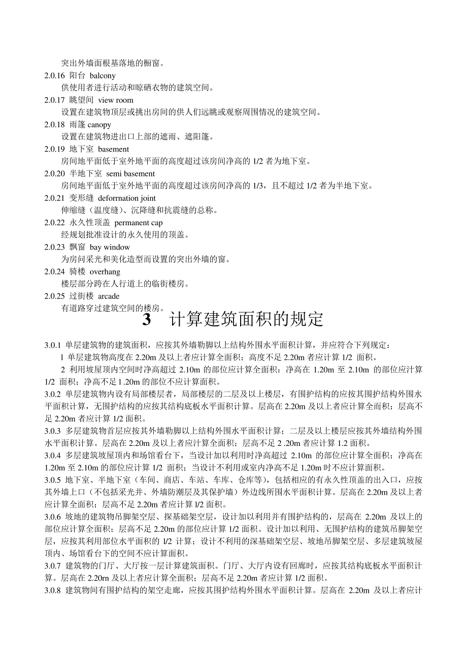 建筑工程建筑面积计算规范_第2页