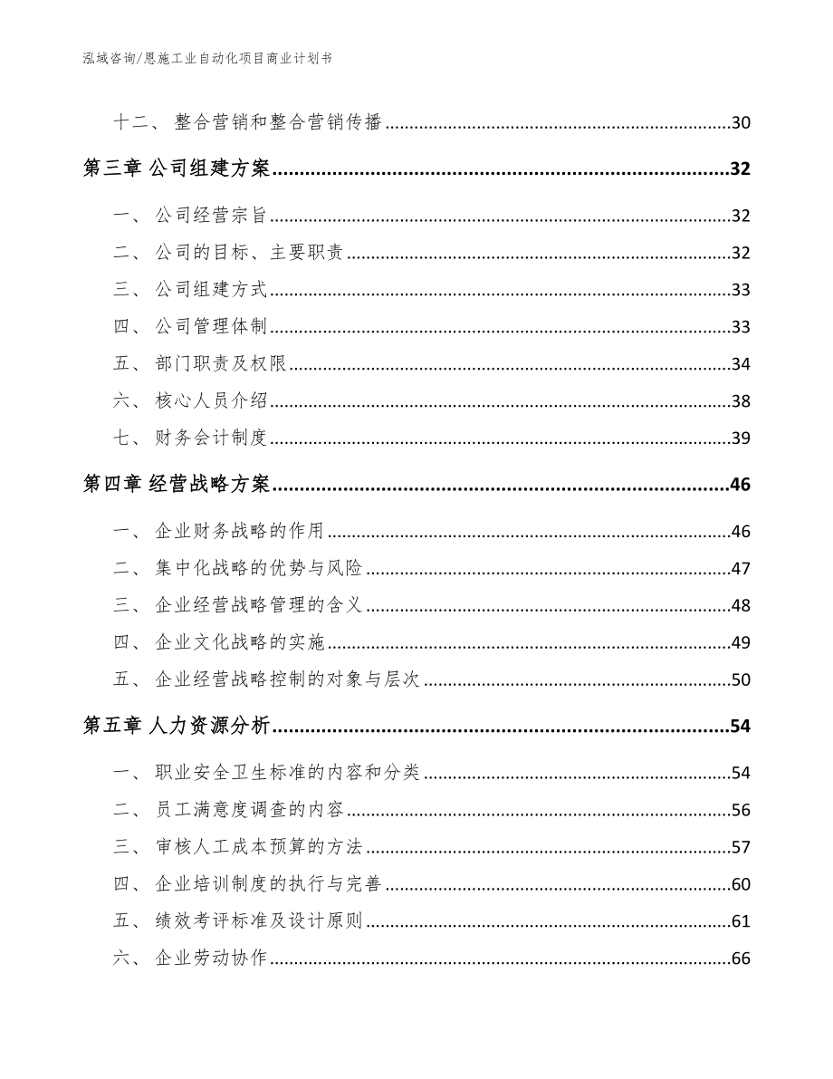 恩施工业自动化项目商业计划书（参考模板）_第2页