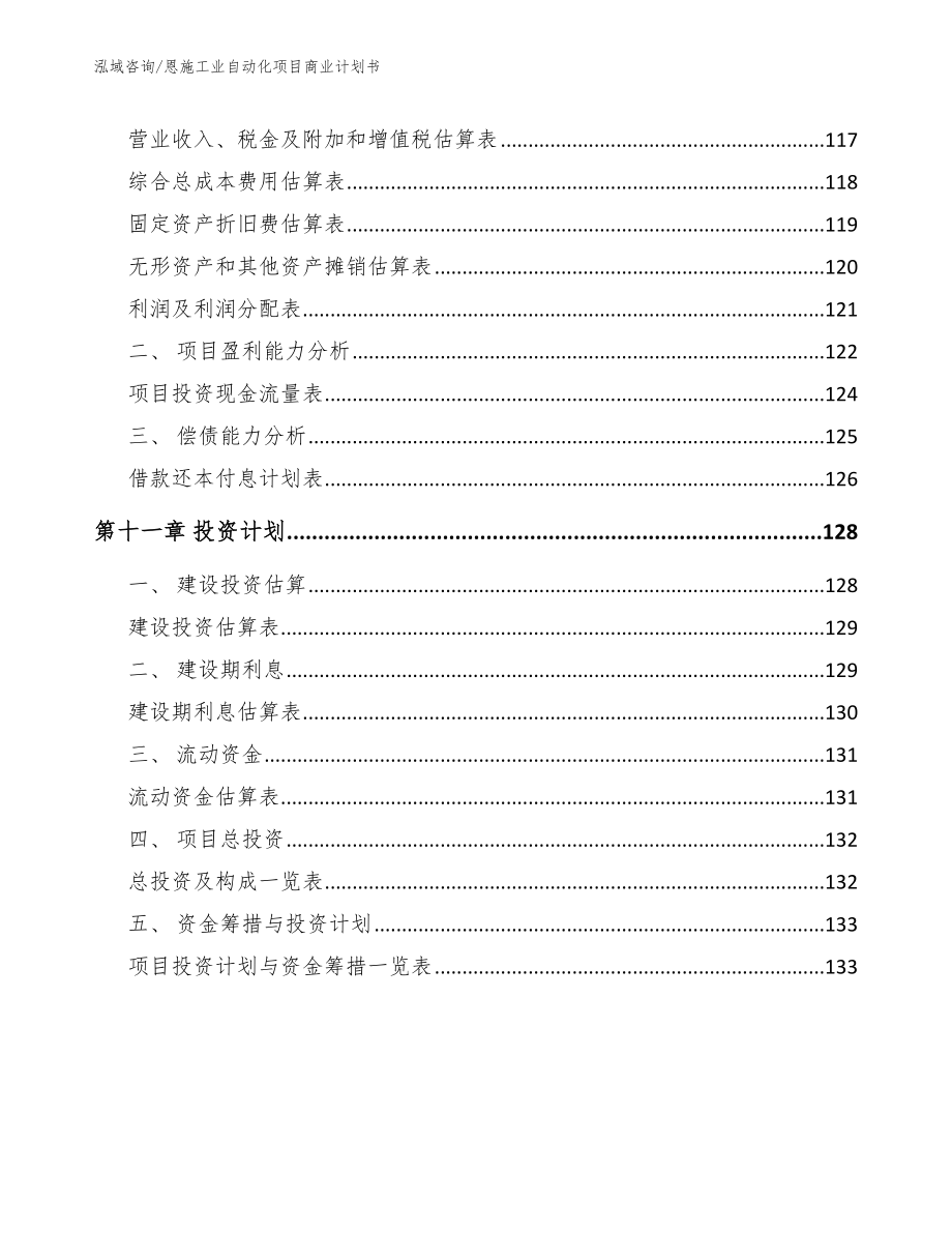 恩施工业自动化项目商业计划书（参考模板）_第4页