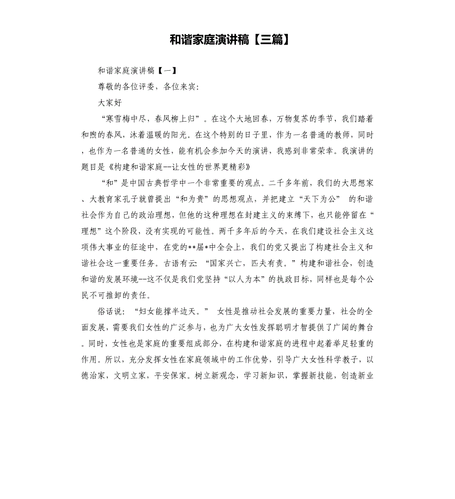 和谐家庭演讲稿三篇.docx_第1页