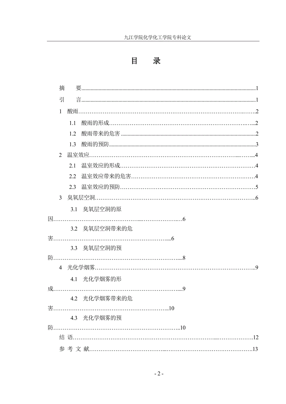 环境污染毕业论文_第2页