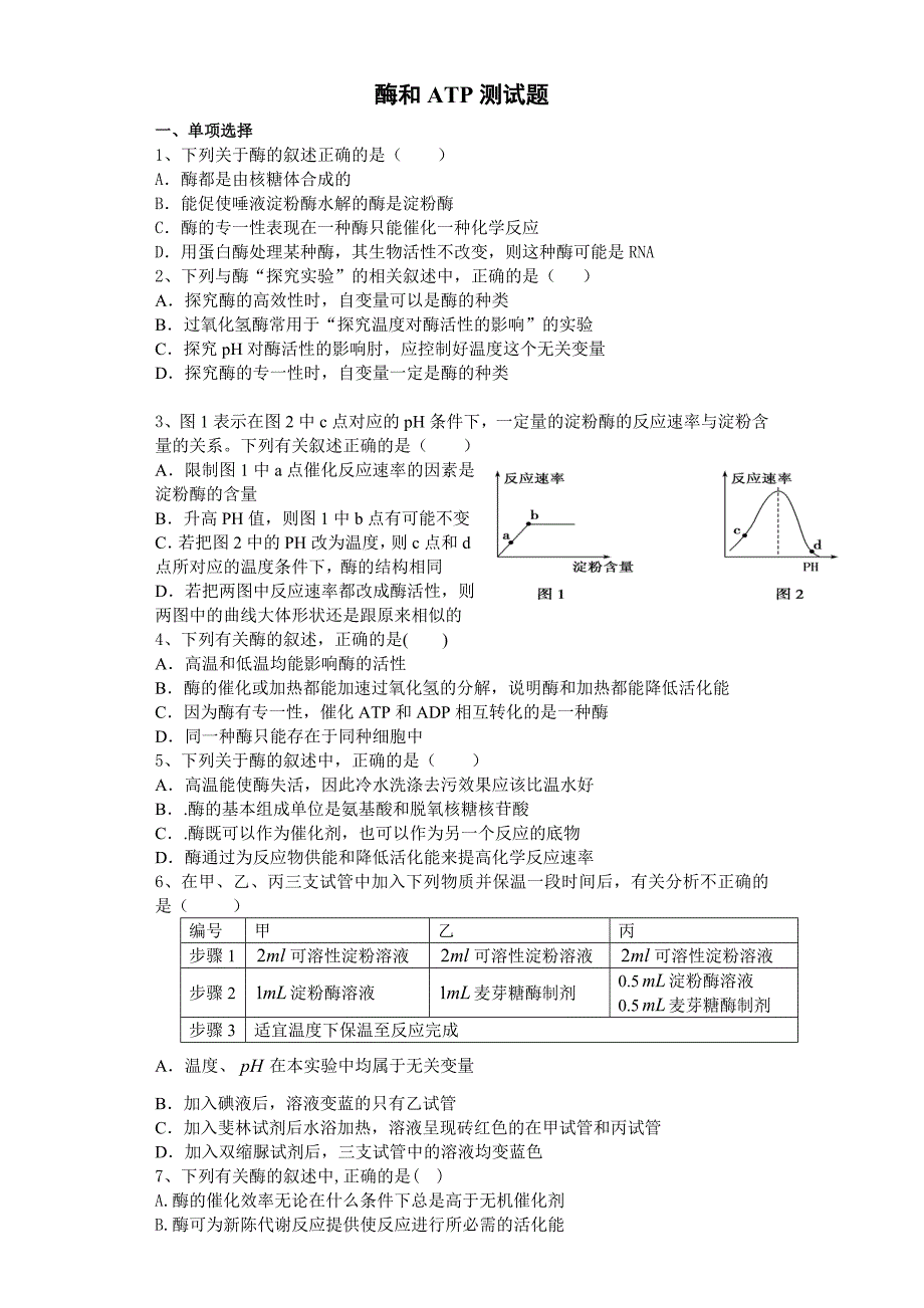 酶和ATP测试题.doc_第1页