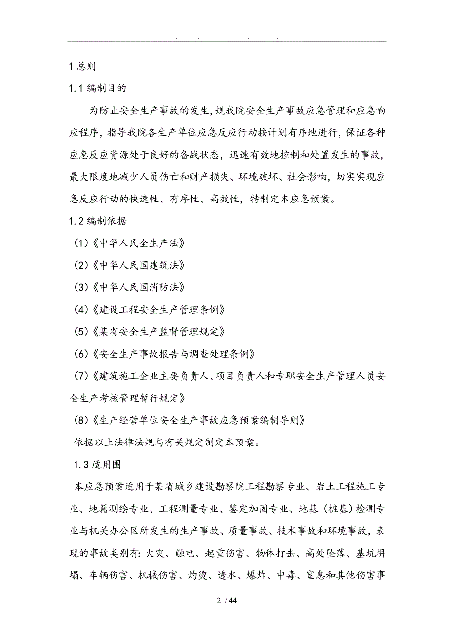 城乡建设勘察院安全生产事故综合应急处置预案_第2页