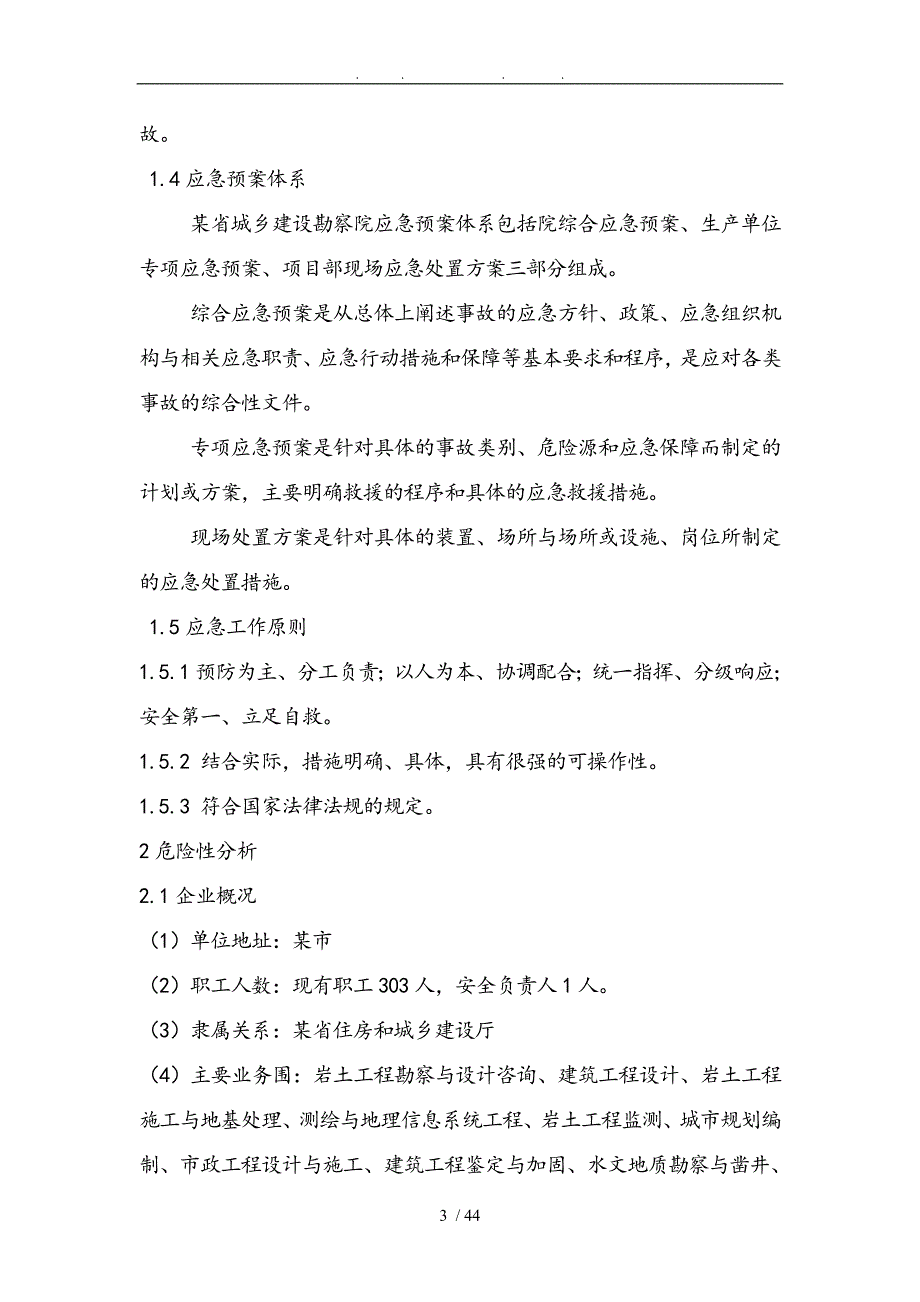 城乡建设勘察院安全生产事故综合应急处置预案_第3页