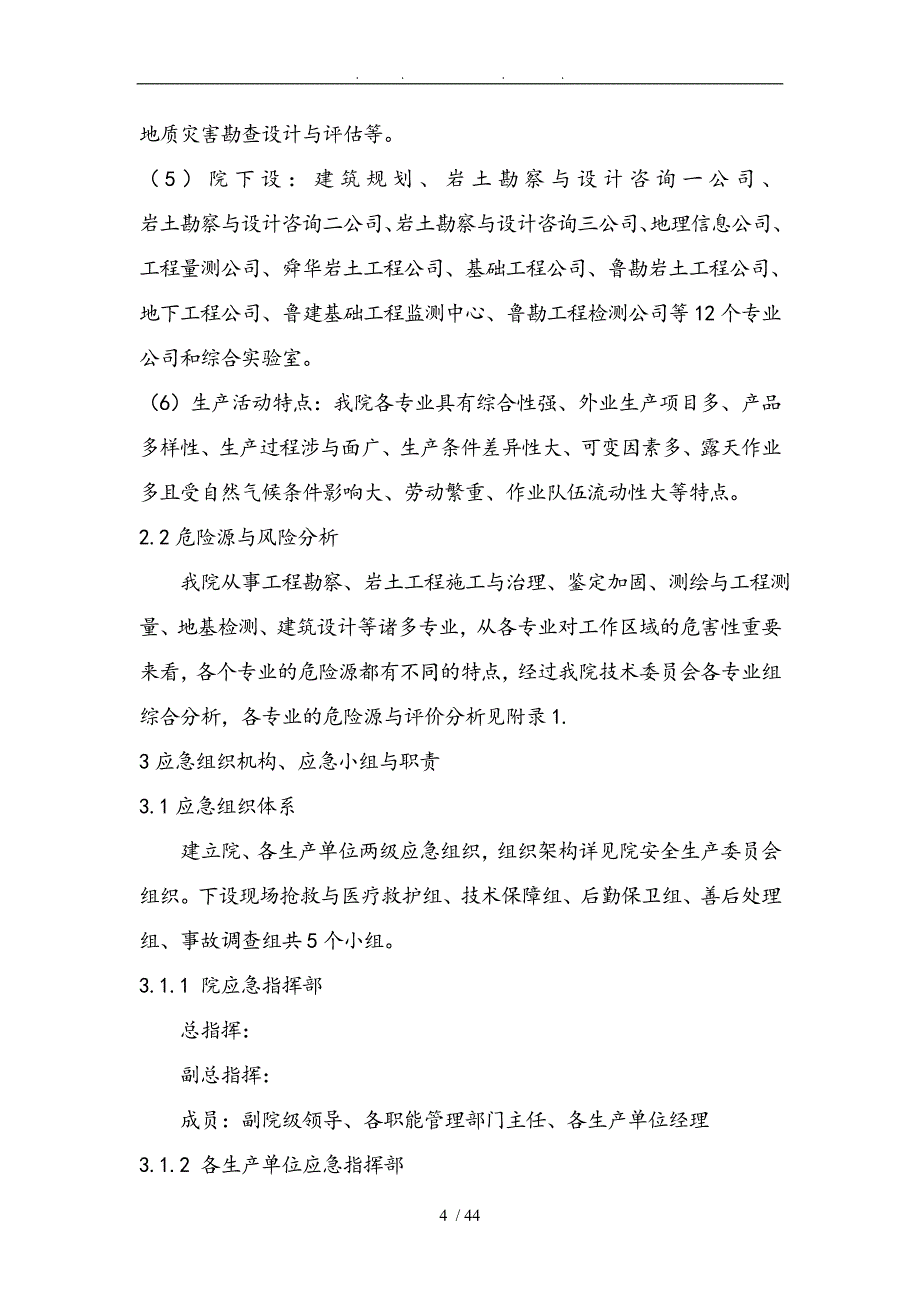 城乡建设勘察院安全生产事故综合应急处置预案_第4页