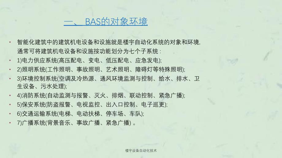 楼宇设备自动化技术课件_第4页