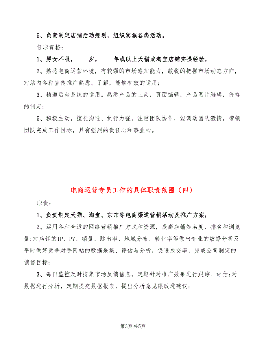 电商运营专员工作的具体职责范围(6篇)_第3页