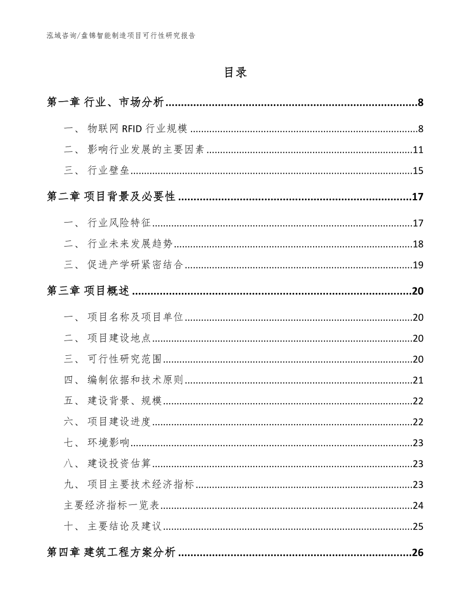 盘锦智能制造项目可行性研究报告_参考模板_第1页