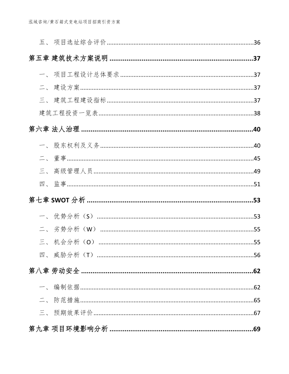 黄石箱式变电站项目招商引资方案（范文）_第3页