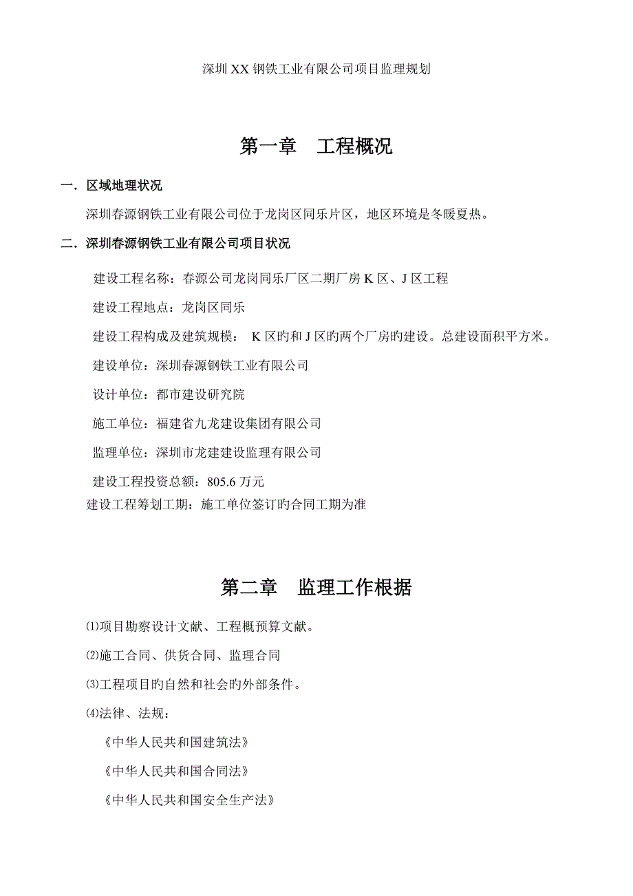 钢铁工业公司专项项目监理重点规划_第1页