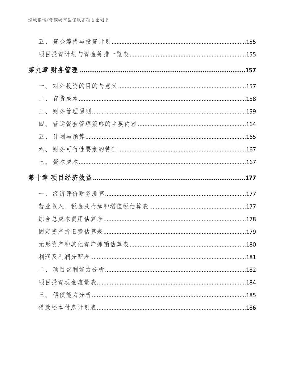 青铜峡市医保服务项目企划书_第5页