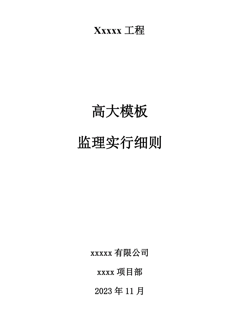 高大模板监理细则.doc_第1页